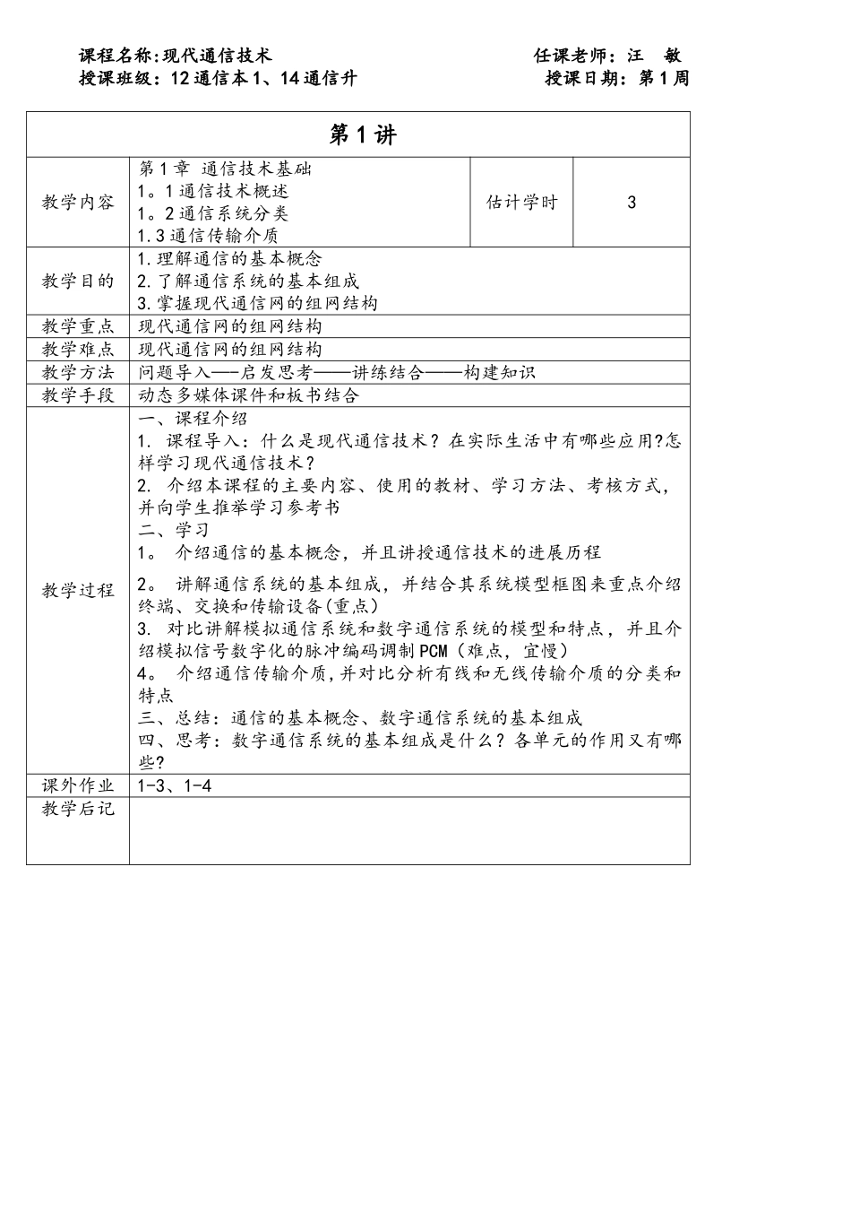 2025年-2025年-2《现代通信技术》教学案-12通信本1-14通信升_第2页