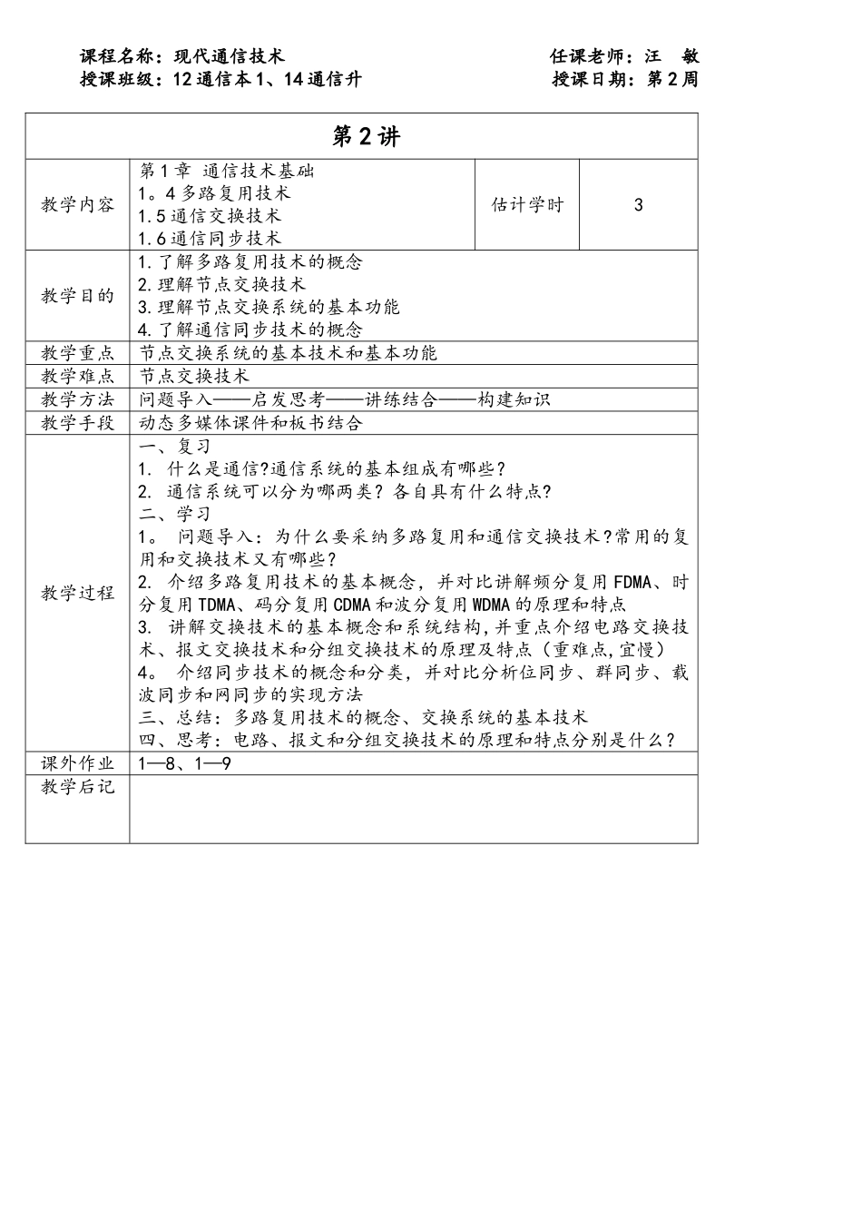 2025年-2025年-2《现代通信技术》教学案-12通信本1-14通信升_第3页