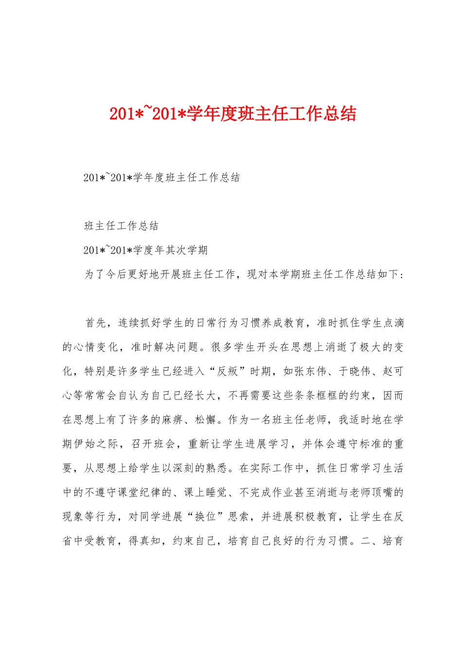 2025年-2025年学年度班主任工作总结_第1页