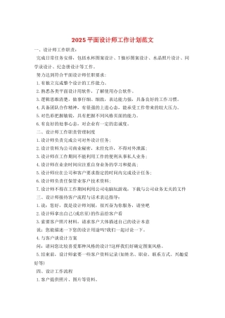 2025平面设计师工作计划范文