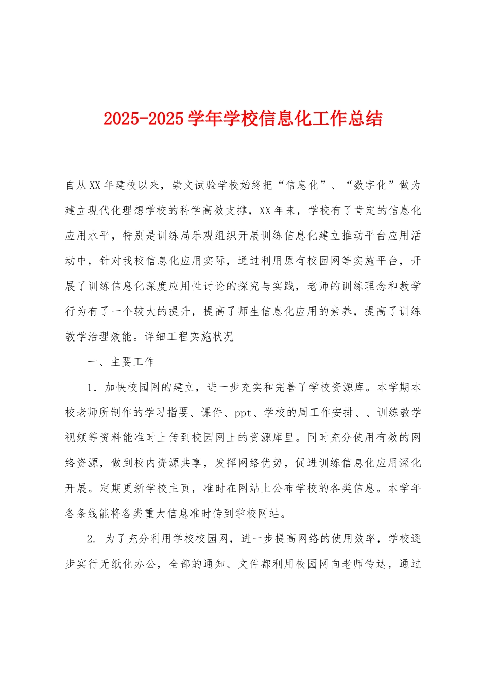 2025年-2025年学年学校信息化工作总结_第1页
