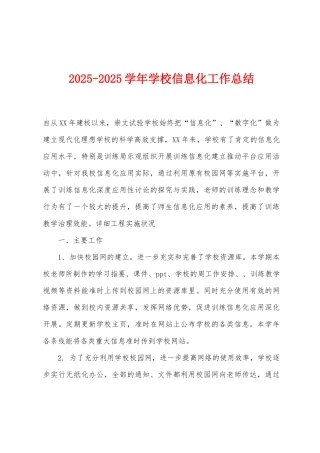 2025年-2025年学年学校信息化工作总结