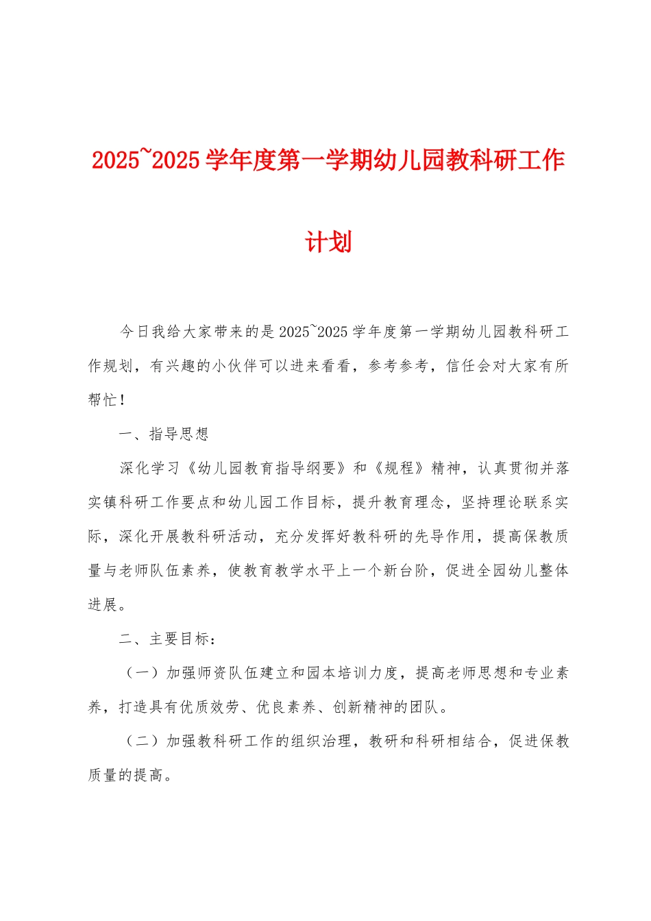 2025年-2025年学年度第一学期幼儿园教科研工作计划_第1页