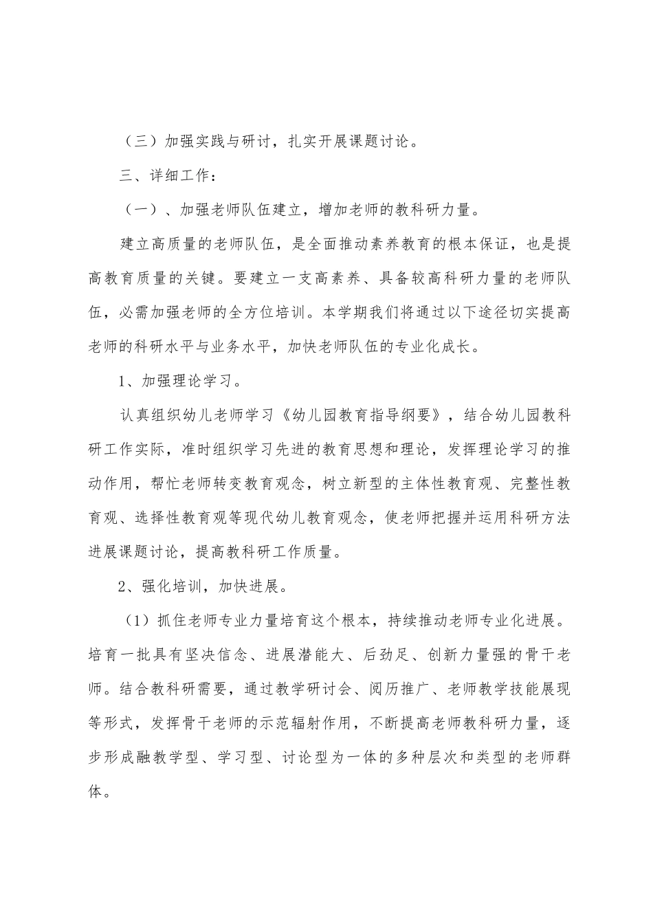 2025年-2025年学年度第一学期幼儿园教科研工作计划_第2页
