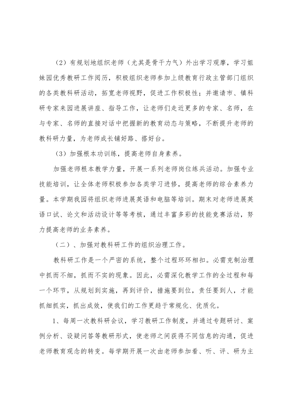 2025年-2025年学年度第一学期幼儿园教科研工作计划_第3页