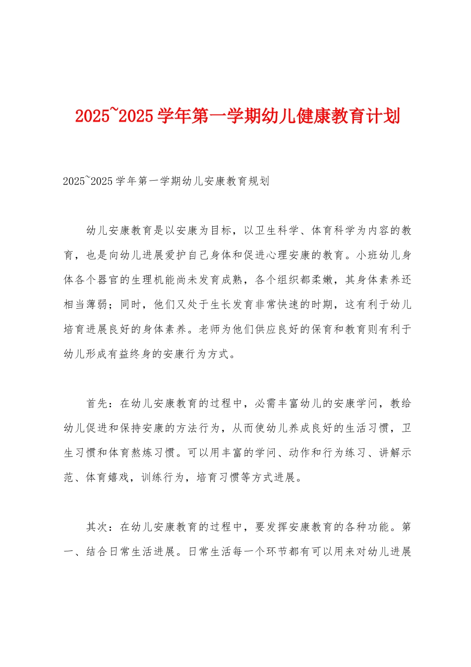 2025年-2025年学年第一学期幼儿健康教育计划_第1页