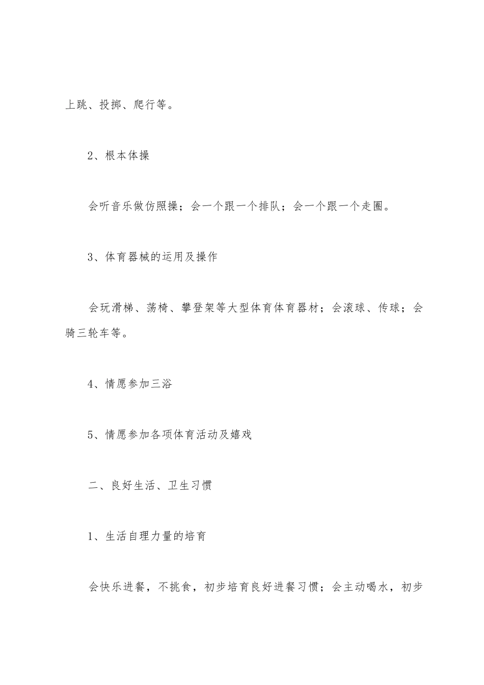 2025年-2025年学年第一学期幼儿健康教育计划_第3页