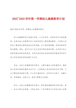 2025年-2025年学年第一学期幼儿健康教育计划