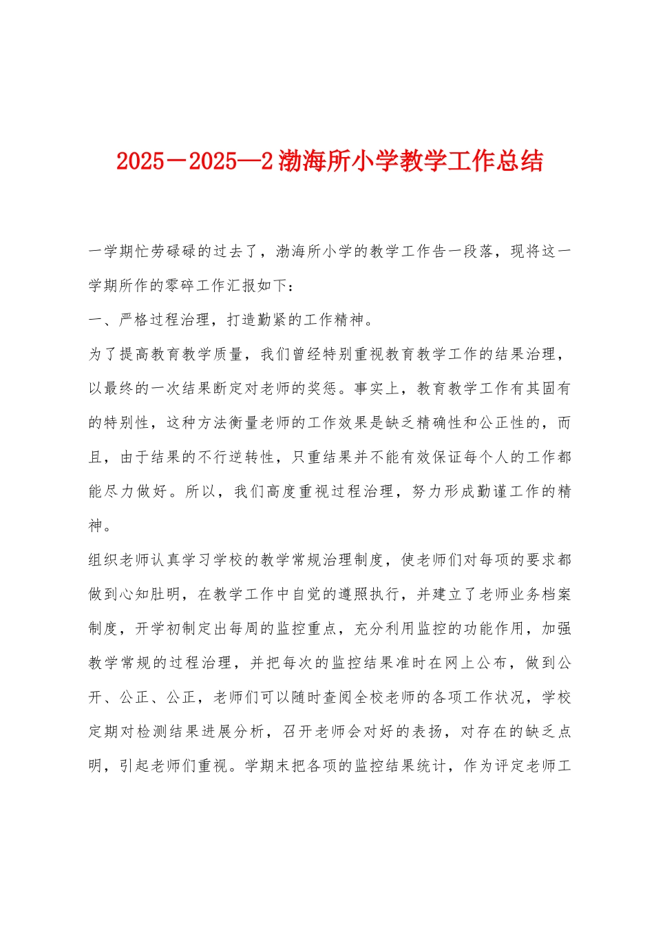 2025年-2025年—2渤海所小学教学工作总结_第1页