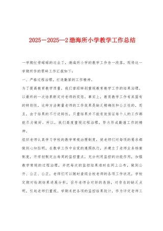 2025年-2025年—2渤海所小学教学工作总结