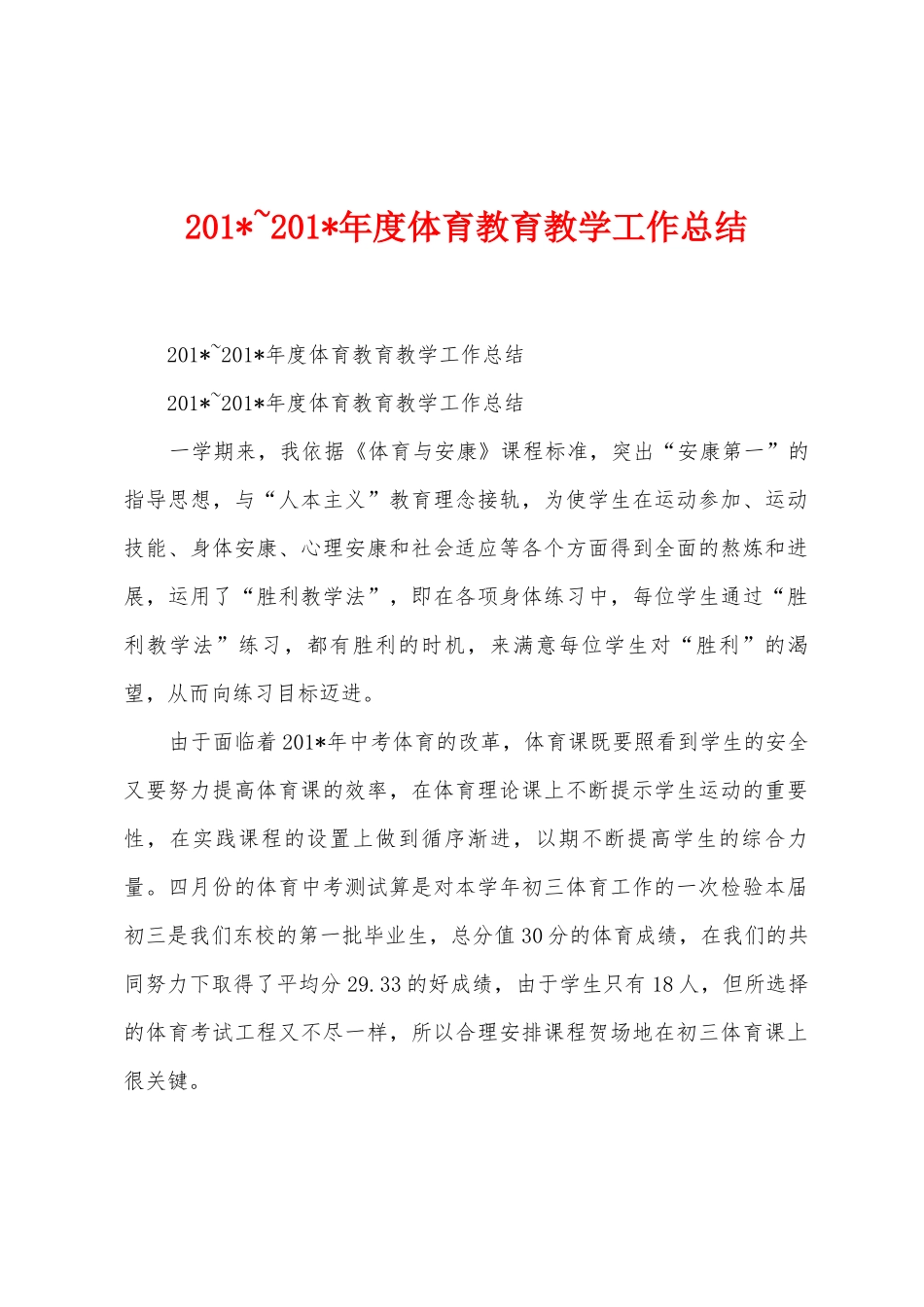 2025年-2025年年度体育教育教学工作总结_第1页
