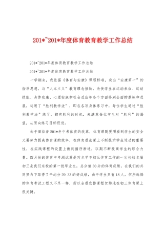 2025年-2025年年度体育教育教学工作总结