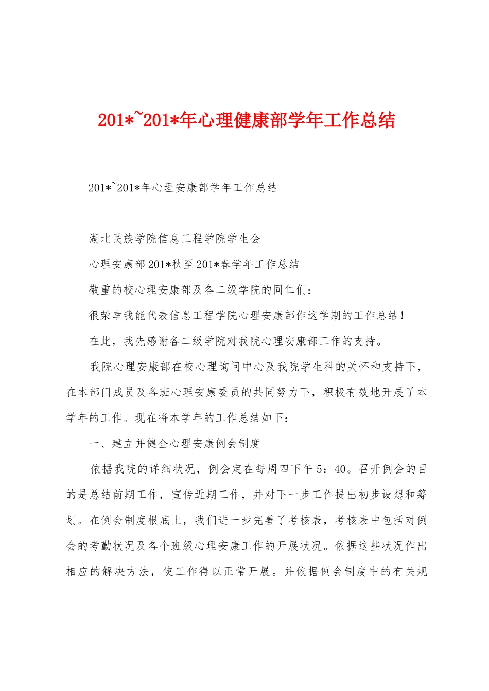 2025年-2025年年心理健康部学年工作总结_第1页