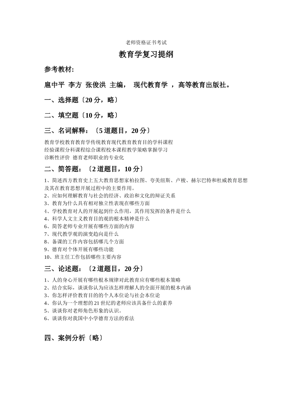 2025年-教师资格证书教育学复习提纲_第1页