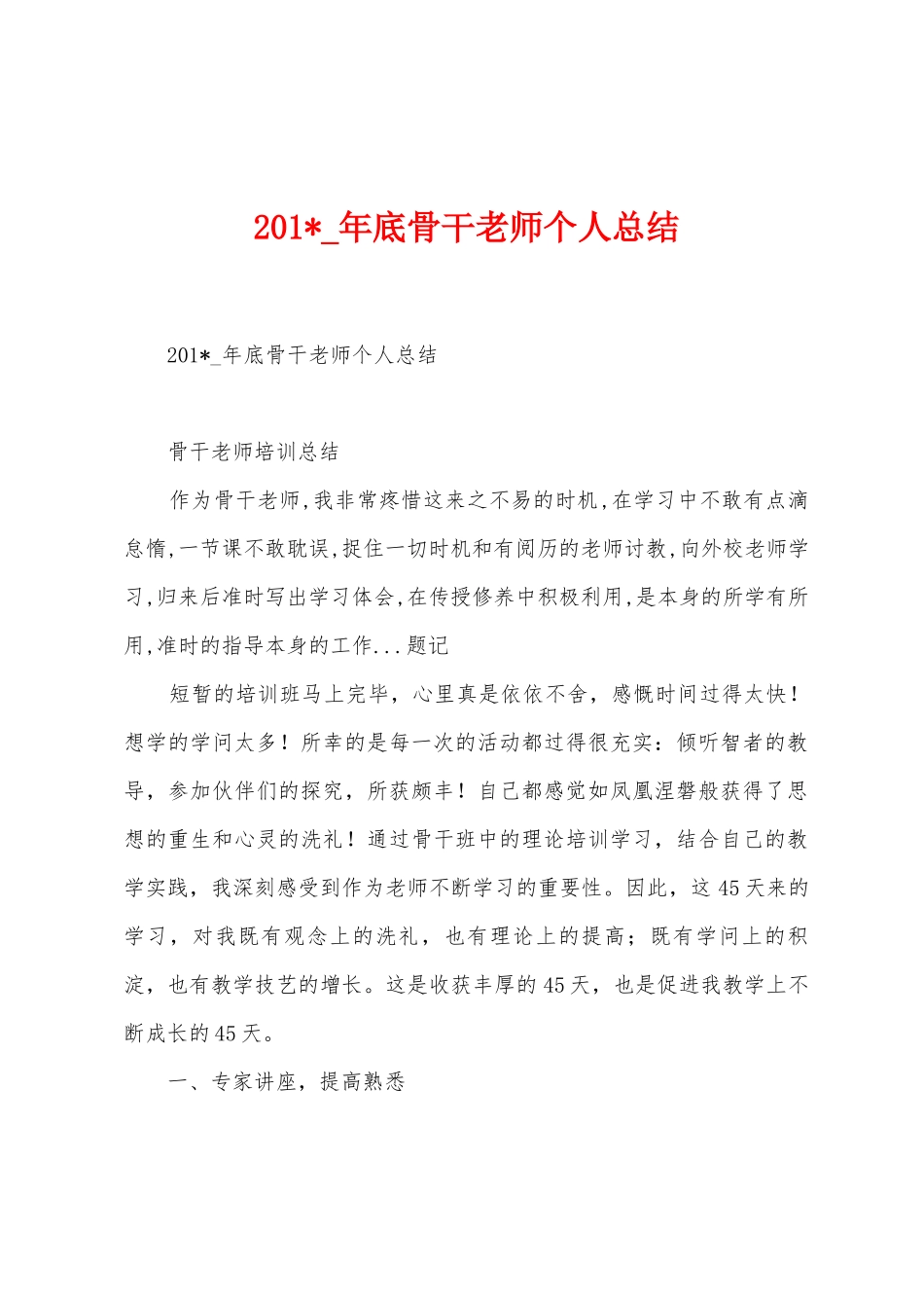 2025年-年底骨干教师个人总结_第1页