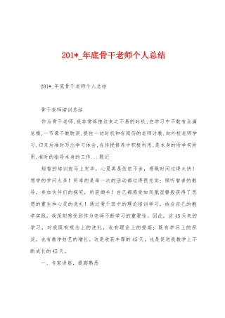 2025年-年底骨干教师个人总结