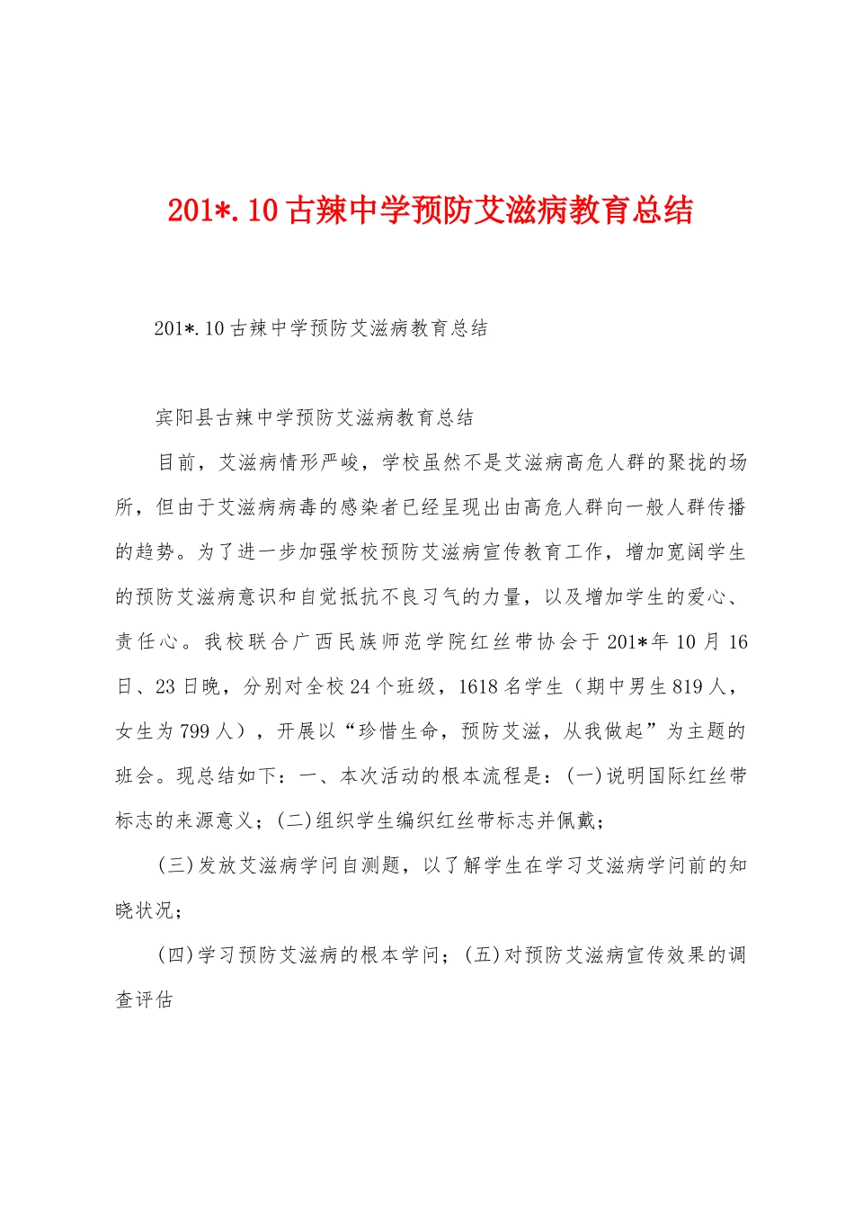 2025年.10古辣中学预防艾滋病教育总结_第1页
