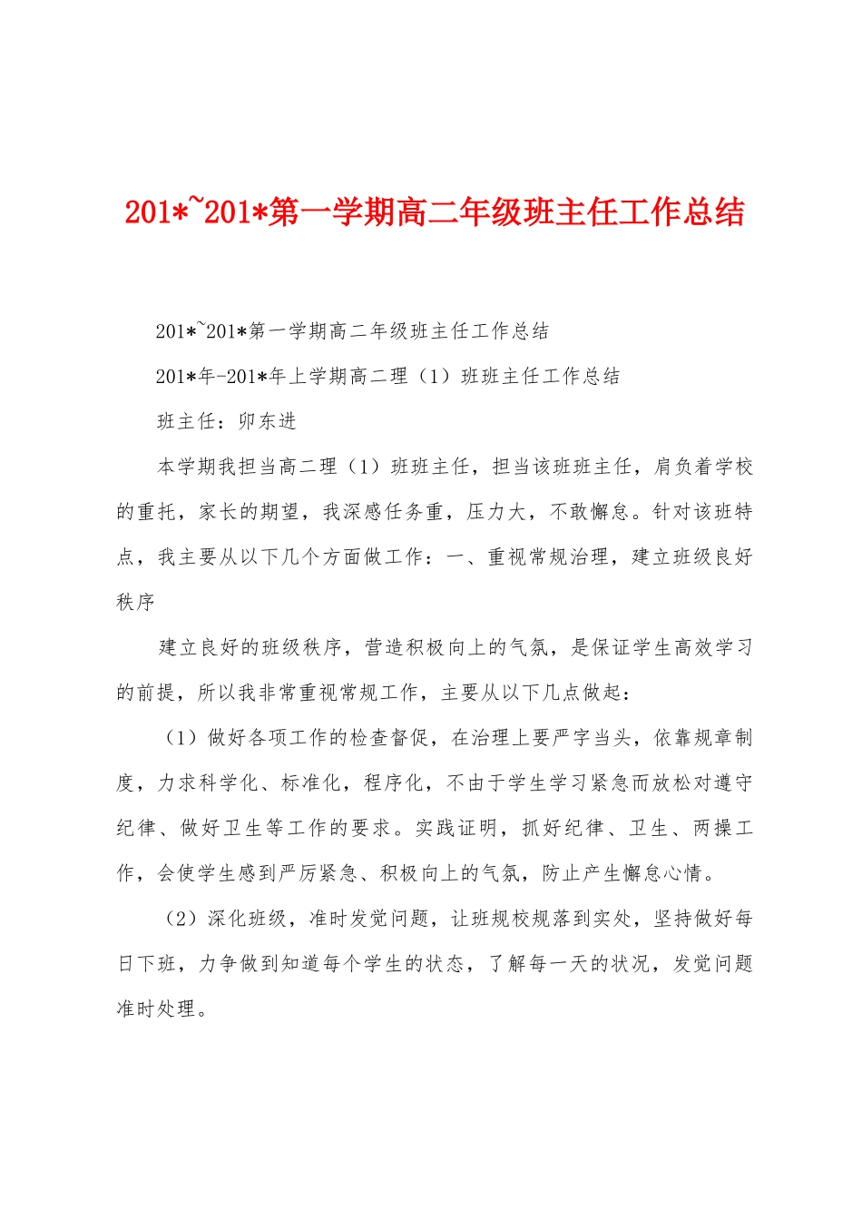 2025年-2025年第一学期高二年级班主任工作总结_第1页