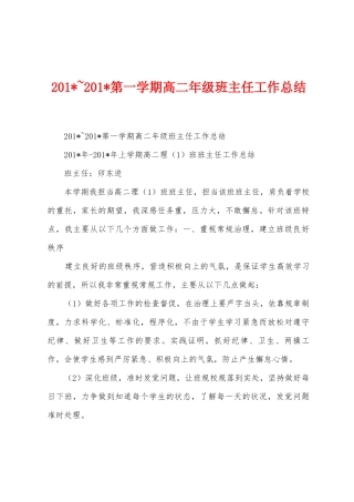 2025年-2025年第一学期高二年级班主任工作总结