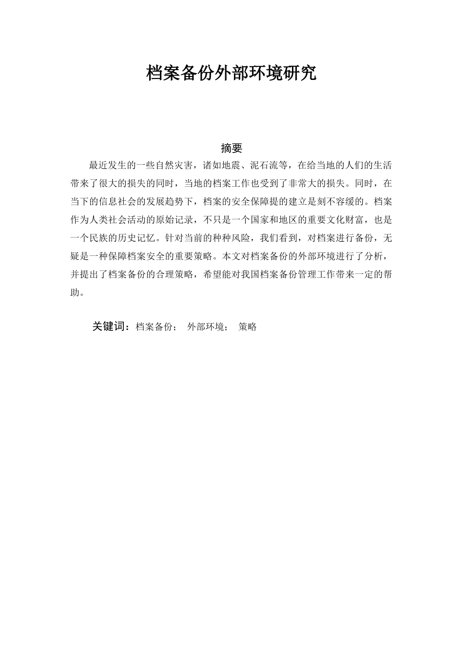 档案备份外部环境研究分析   档案管理专业_第1页