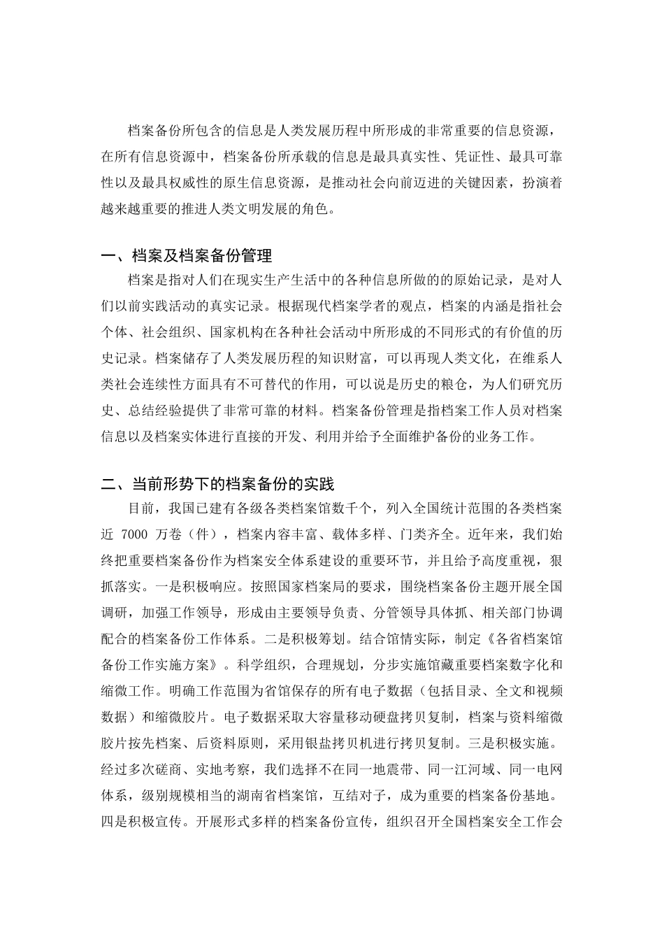 档案备份外部环境研究分析   档案管理专业_第2页