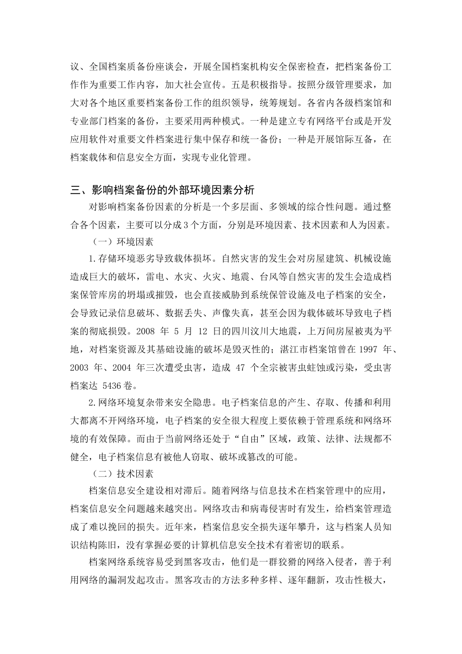 档案备份外部环境研究分析   档案管理专业_第3页