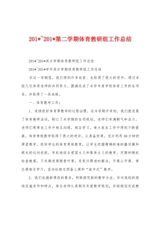 2025年-2025年第二学期体育教研组工作总结