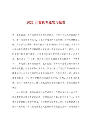 2025年-计算机专业实习报告