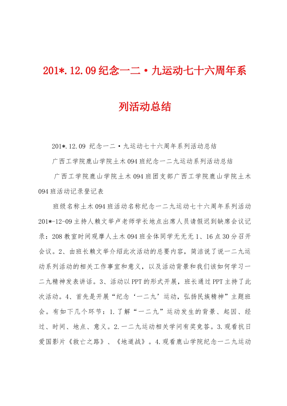 2025年.12.09纪念一二九运动七十六周年系列活动总结_第1页