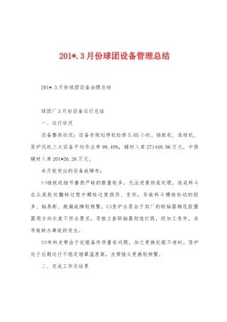 2025年.3月份球团设备管理总结