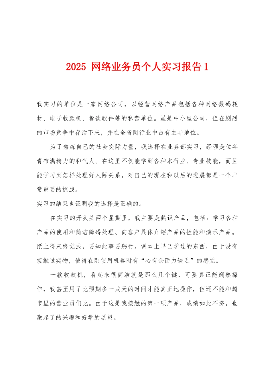 2025年-网络业务员个人实习报告1_第1页