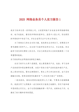 2025年-网络业务员个人实习报告1