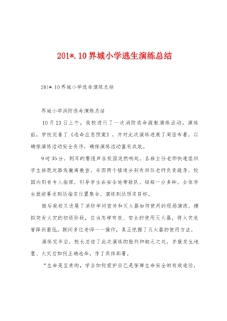 2025年.10界城小学逃生演练总结