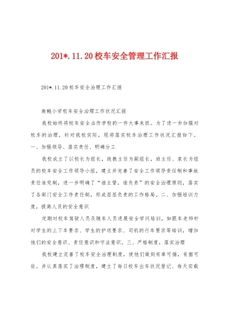 2025年.11.20校车安全管理工作汇报