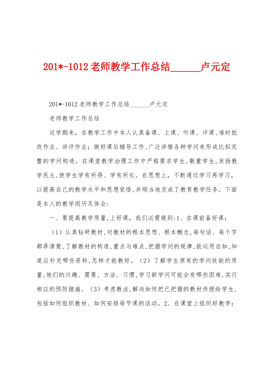 2025年012教师教学工作总结卢元定_第1页
