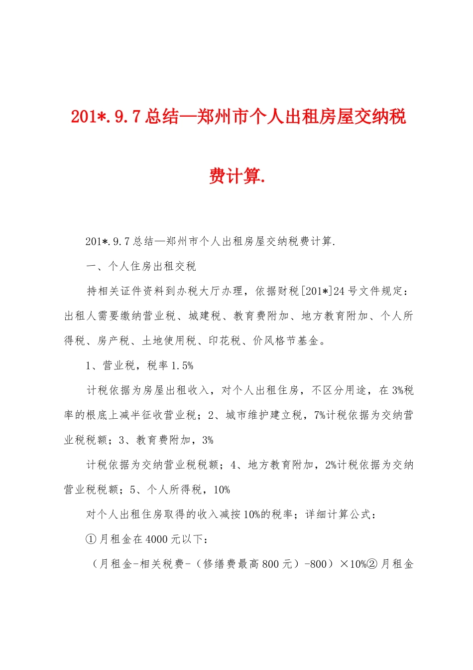 2025年.9.7总结—郑州市个人出租房屋交纳税费计算._第1页