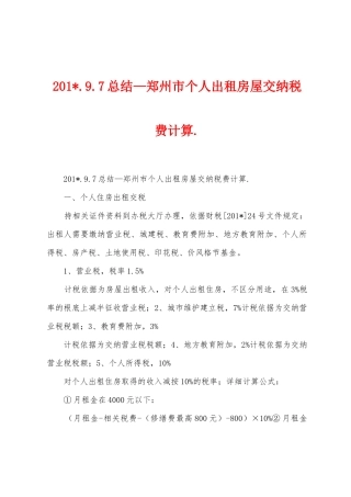 2025年.9.7总结—郑州市个人出租房屋交纳税费计算.