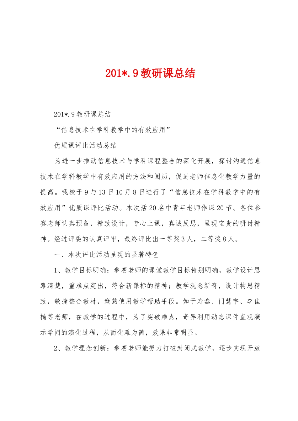 2025年.9教研课总结_第1页