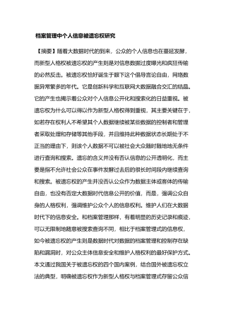 档案管理中个人信息被遗忘权研究分析研究 档案管理专业