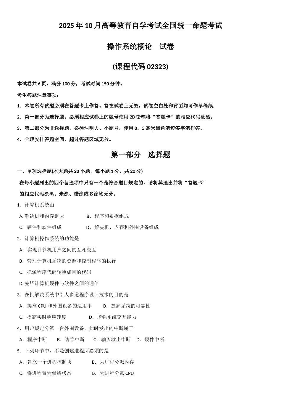 2025年02323操作系统概论试题真题及答案_第1页