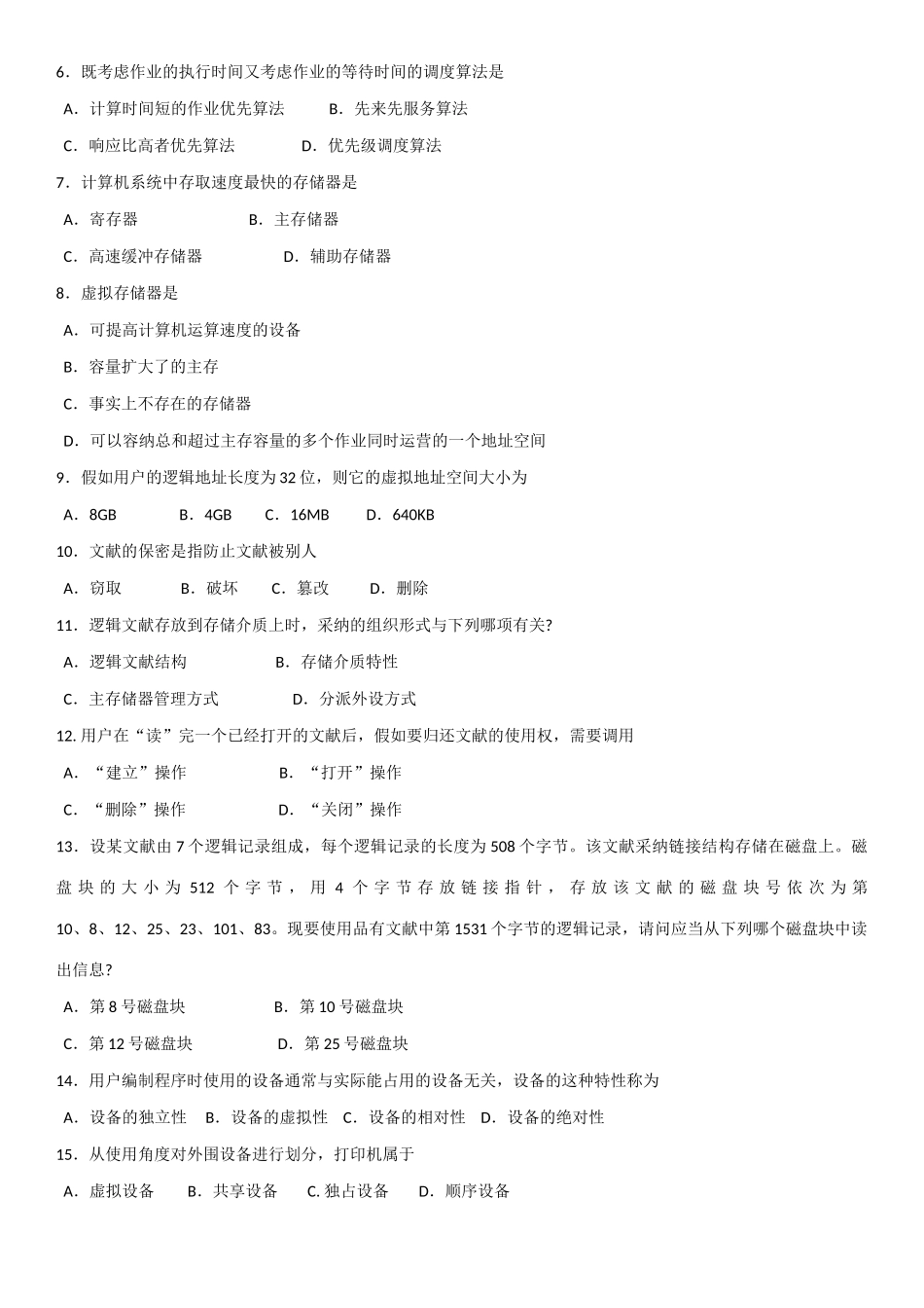 2025年02323操作系统概论试题真题及答案_第2页