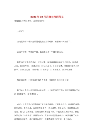 2025年02月升旗主持词范文