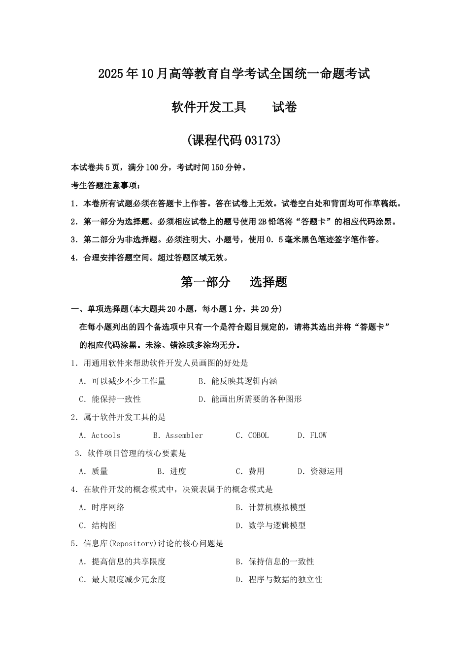 2025年03173软件开发工具月份真题及答案_第1页