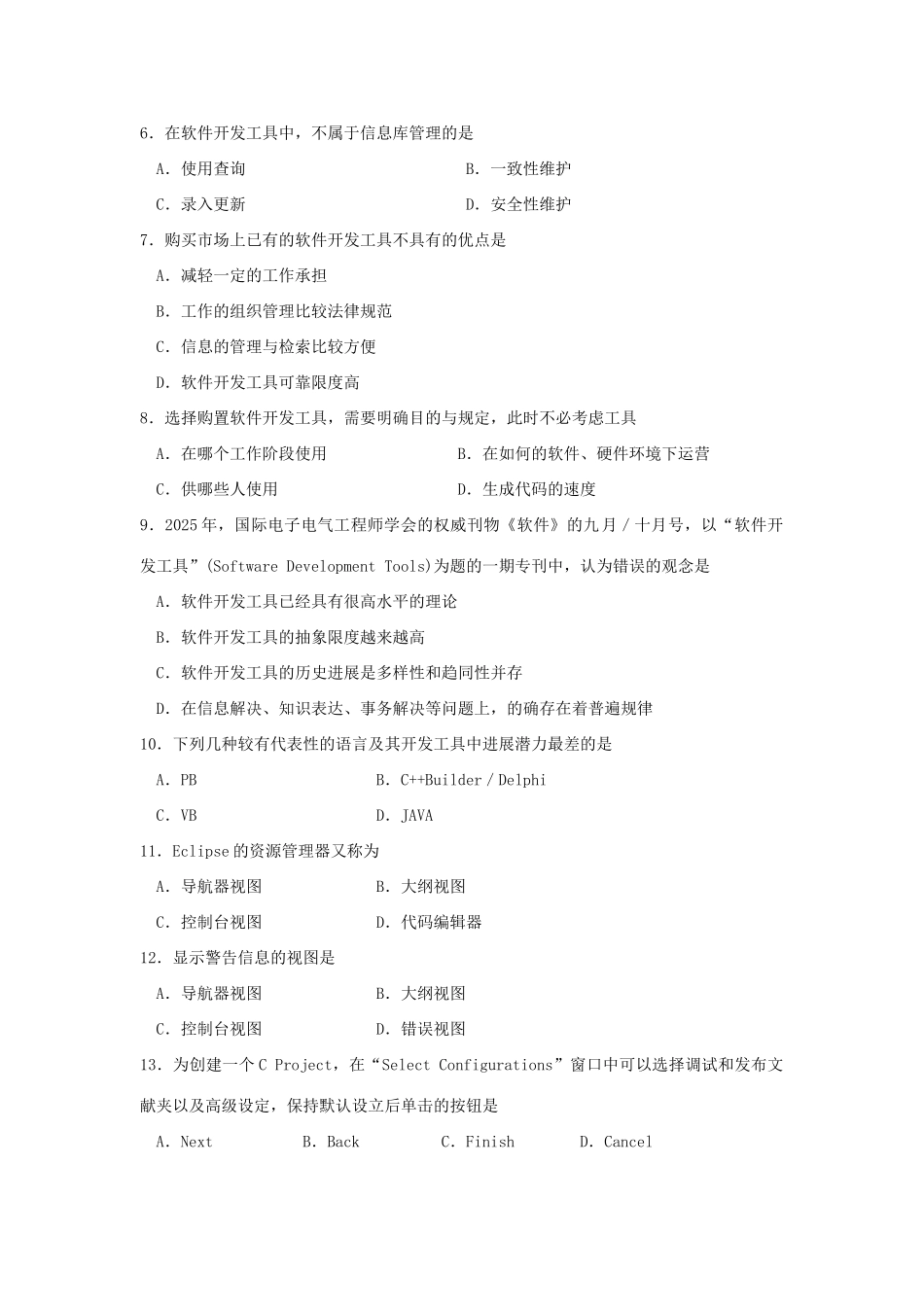 2025年03173软件开发工具月份真题及答案_第2页