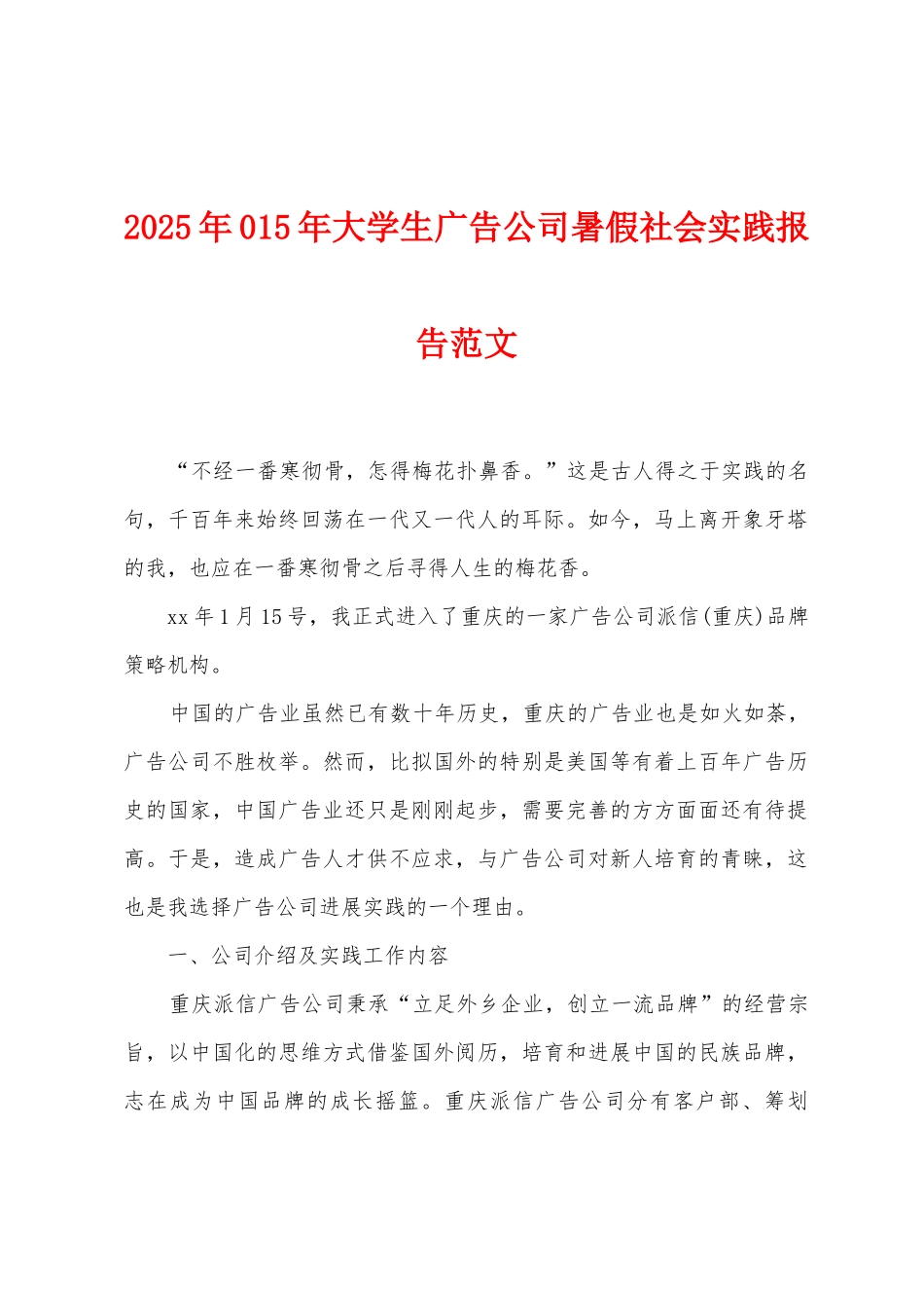 2025年015年大学生广告公司暑假社会实践报告范文_第1页