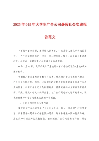 2025年015年大学生广告公司暑假社会实践报告范文