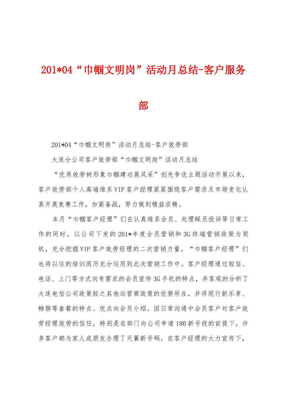 2025年04“巾帼文明岗”活动月总结客户服务部_第1页