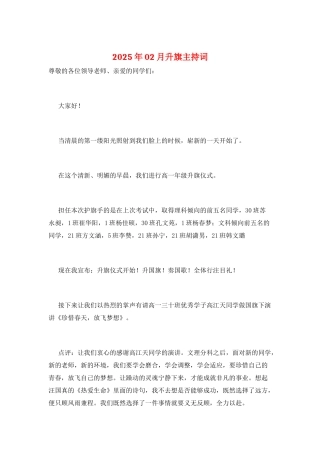 2025年02月升旗主持词