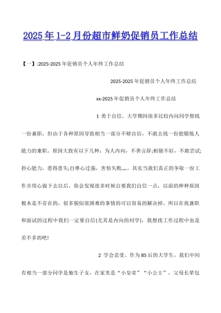 2025年1-2月份超市鲜奶促销员工作总结