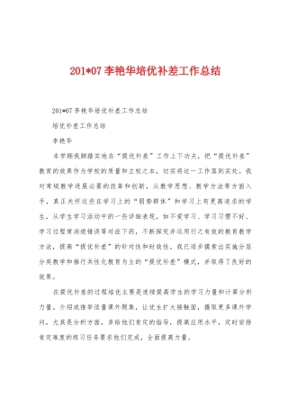 2025年07李艳华培优补差工作总结